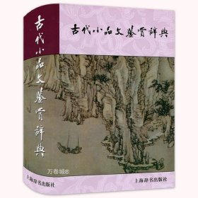 古代小品文鉴赏辞典