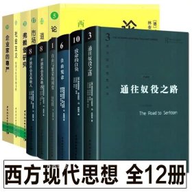 正版现货 全套12册 西方现代思想丛书 致命的自负+通往奴役之路+自由宪章+自由与繁荣的国度 哈耶克作品集资本主义理论文章社会科学经济书籍