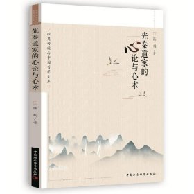 正版现货 先秦道家的心论与心术 匡钊 著 中国社会科学出版社 经史传统与中国哲学文库 先秦道家心观念思想的逻辑构造