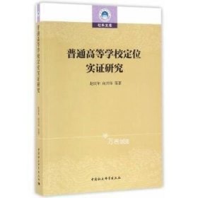 正版现货 普通高等学校定位实研究