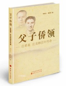 正版现货 父子侨领：庄希泉、庄炎林百年传奇