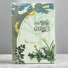 正版现货 那些动物教我的事: 一位自然观察者的博物学札记 全新作者: 张瑜 出版社: 商务印书馆9787100219563