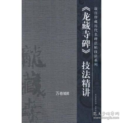 正版现货 《龙藏寺碑》技法精讲\任正雷