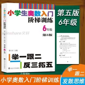 小学生奥数入门阶梯训练·举一跟二反三拓五：六年级（第5版）