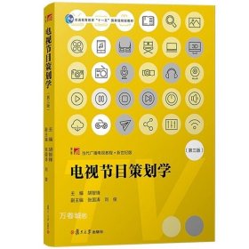 正版现货 电视节目策划学（第3三版）胡智锋主编/复旦博学·当代广播电视教程·新世纪版复旦大学出版社十一五规划教材书籍