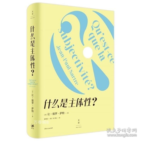 正版现货 什么是主体性 让保罗萨特上海人民出版社萨特思想及存在主义入门书外国西方哲学另著存在主义是一种人道主义/辩证理性批判