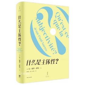 正版现货 什么是主体性 让保罗萨特上海人民出版社萨特思想及存在主义入门书外国西方哲学另著存在主义是一种人道主义/辩证理性批判