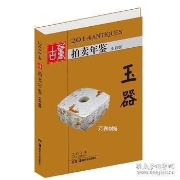 2014古董拍卖年鉴：玉器（全彩版）