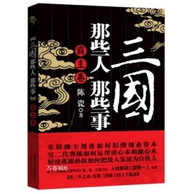 正版现货 三国那些人那些事·霸主卷