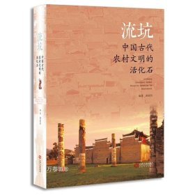 正版现货 流坑：中国古代农村文明的活化石