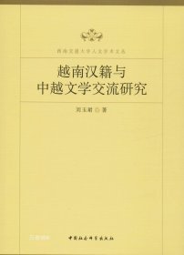 正版现货 越南汉籍与中越文学交流研究