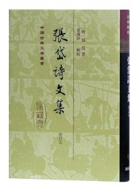 正版现货 张岱诗文集(增订本)(精)/中国古典文学丛书 (明)张岱 著 网络书店 正版图书