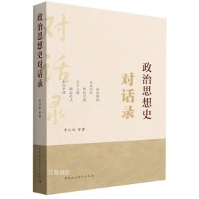 正版现货 下货 政治思想史对话录 李汉松 著 中国社会科学出版社 9787522700007