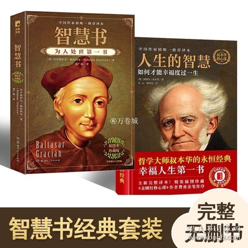 正版现货 【全2册】智慧书+人生的智慧完整无删节版经典哲学书为人处世精妙格言叔本华巴尔塔萨尔格拉西安著张广森译 湖南人民出版社