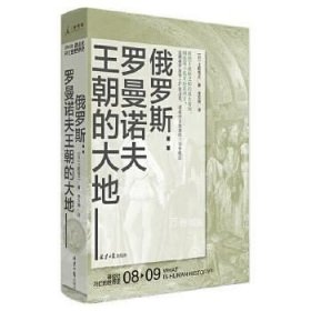 正版现货 俄罗斯：罗曼诺夫王朝的大地\[日]土肥恒之