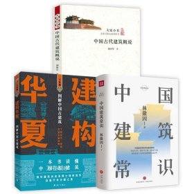 正版现货 3册中国建筑常识+图解中国古建筑+中国古代建筑概说