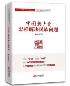正版现货 中国共产党怎样解决民族问题 江西人民出版社 郝时远