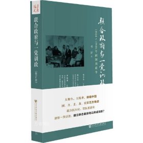 联合政府与一党训政：1944～1946年间国共政争