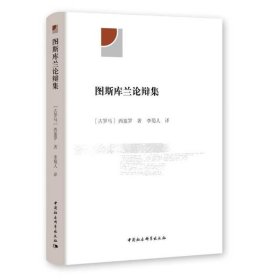 正版现货 图斯库兰论辩集 马尔库斯·图利乌斯·西塞罗 著 中国社会科学出版社 包图书