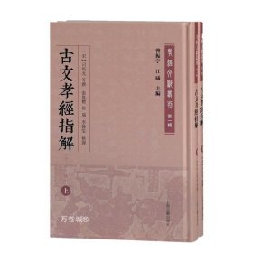 古文孝经指解(外二十三种)(全二册)(孝经文献丛刊（第一辑）)