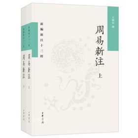 正版现货 周易新注（新编新注十三经·平装繁体横排·全2册）王锦民 著中华书局出版9787101155686对《周易》进行校注解读