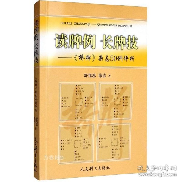 读牌例长牌技：《桥牌》杂志50例评析