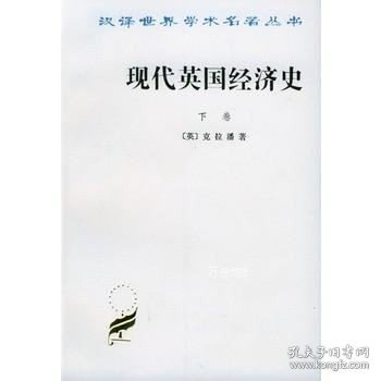 现代英国经济史 下卷 机器和国与国的竞争(1887-1914年)附结论(1914-1929年)