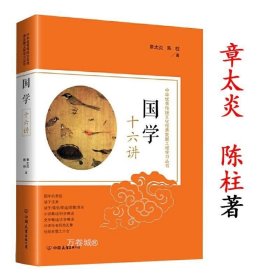 正版现货 国学十六讲 中华优秀传统文化传承发展工程学习丛书