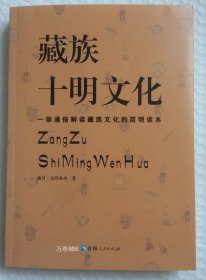 正版现货 藏族十明文化青海人民出版社曲甘完玛多杰