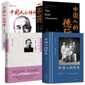 正版现货 中国人的修养+中国人的精神+中国人的德行+中国人的禅修（全4册）书籍