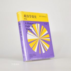 正版现货 政治学说史（上卷）城邦与世界社会[美] 乔治·霍兰·萨拜因 / [美]索尔森 上海人民出版社 世纪文景 政治学说史 9787208130111