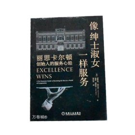 正版现货 像绅士淑女一样服务：丽思卡尔顿创始人的服务心经 全新页数: 248 ISBN: 9787111703778