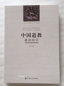 正版现货 中国五大宗教基础知识系列丛书中国道教基础知识
