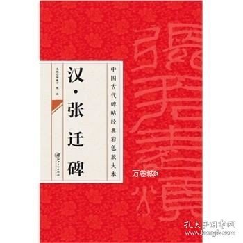 中国古代碑帖经典彩色放大本·张迁碑