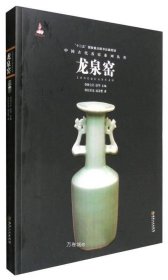 正版现货 中国古代名窑：龙泉窑