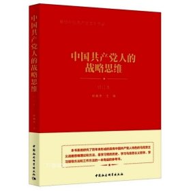 正版现货 中国共产党人的战略思维（修订本）杨春贵 主编 中国社会科学出版社 马克思主义战略思维理论方法 党史哲学