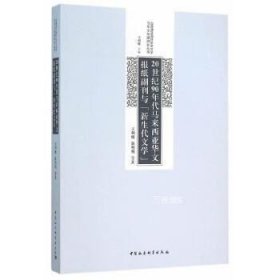 正版现货 20世纪90年代马来西亚华文报纸副刊与“新生代文学”