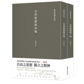 金明馆丛稿  金明馆丛稿初编  金明馆丛稿二编（陈寅恪经典文集）