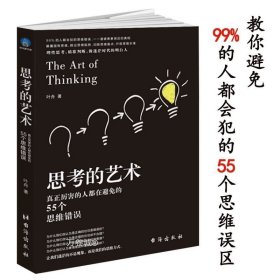 正版现货 思考的艺术--真正厉害的人都在避免的55个思维错误时光新文库高维度思考法逻辑学原来如此这么有趣书籍