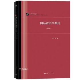 正版现货 全2册 政治科学基础修订版 唐晓 世界知识出版社+国际政治学概论第五版李少军5版 上海人民出版社国际政治学教程入门