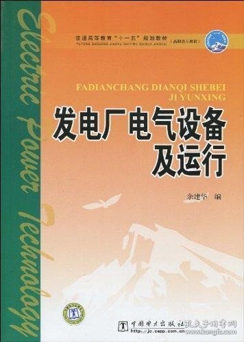 普通高等教育“十一五”规划教材·高职高专教育：发电厂电气设备及运行