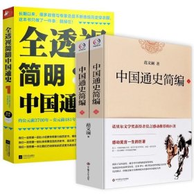 正版现货 （2册）中国通史简编+全透视简明中国通史