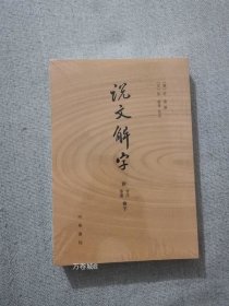 说文解字：附音序、笔画检字