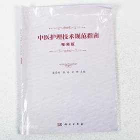 正版现货 中医护理技术规范指南：视频版 9787030581914