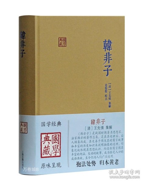 正版现货 韩非子(精)/国学典藏 [战国]韩非著姜俊俊校点 著 网络书店 正版图书