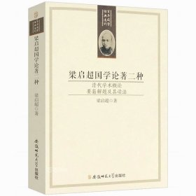 正版现货 梁启超国学论著二种（清代学术概论 要籍解题及其读法）跟大师梁任公学国学学术研究读书指南书籍百年国学经典选刊