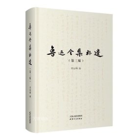 正版现货 鲁迅全集补遗 刘运峰 编 天津人民出版社