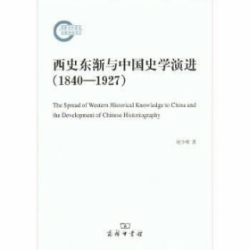 正版现货 西史东浙与中国史学演进（1840-1927）\赵少峰