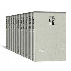 汪曾祺全集（全12卷，布面精装）