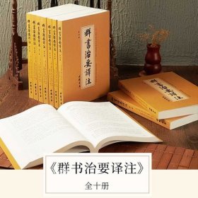 群书治要译注（全注全译 简体版  全十册 五十卷完整本，净空法师等担任顾问、刘余莉教授主编）